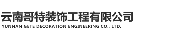 云南哥特裝飾工程有限公司
